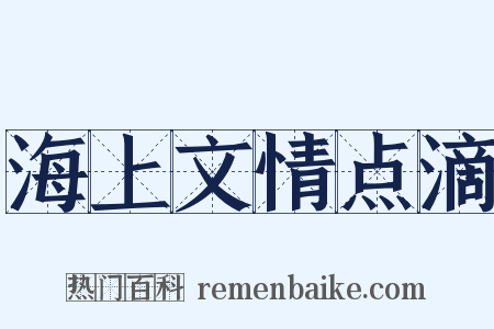 海上文情点滴是什么意思的图片